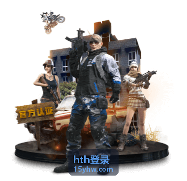 hth登录最新资讯动态