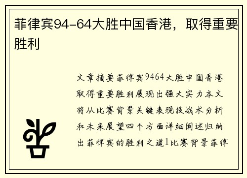 菲律宾94-64大胜中国香港，取得重要胜利