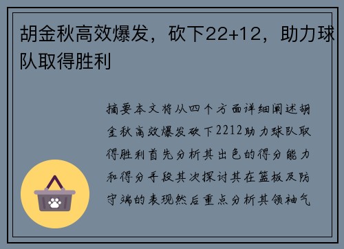胡金秋高效爆发,砍下22+12,助力球队取得胜利 胡金秋高效爆发,砍下22+12,助力球队取得胜利