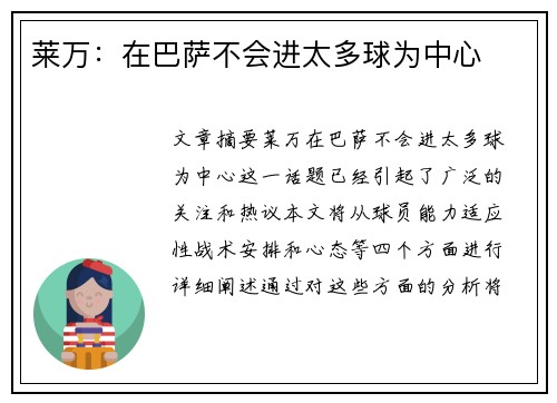 莱万：在巴萨不会进太多球为中心