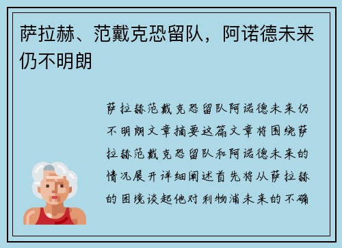 萨拉赫、范戴克恐留队，阿诺德未来仍不明朗