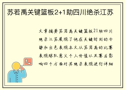苏若禹关键篮板2+1助四川绝杀江苏 苏若禹关键篮板2+1助四川绝杀江苏