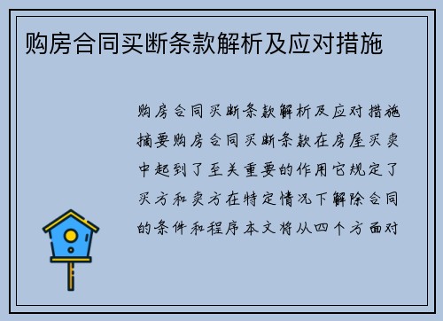 购房合同买断条款解析及应对措施