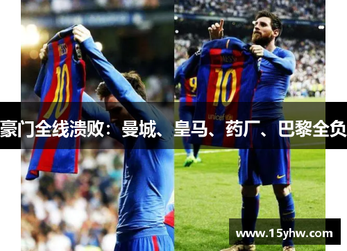 豪门全线溃败：曼城、皇马、药厂、巴黎全负