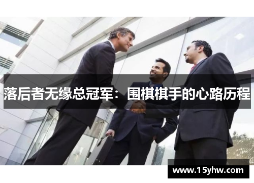 落后者无缘总冠军：围棋棋手的心路历程